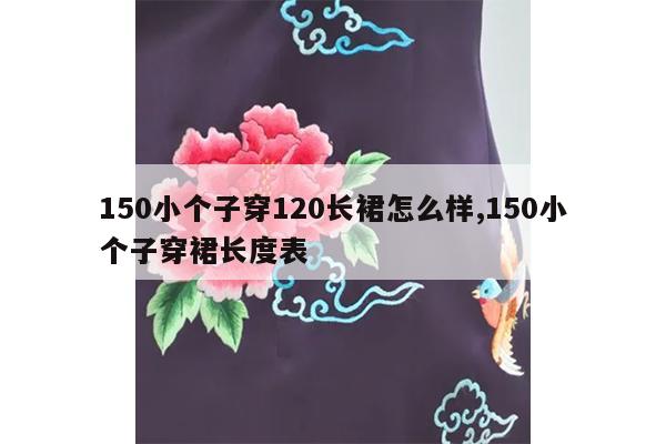 150小个子穿120长裙怎么样,150小个子穿裙长度表