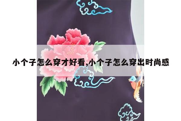 小个子怎么穿才好看,小个子怎么穿出时尚感