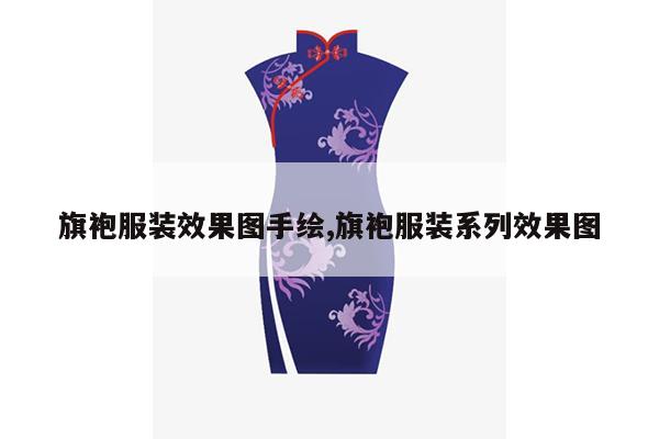 旗袍服装效果图手绘,旗袍服装系列效果图