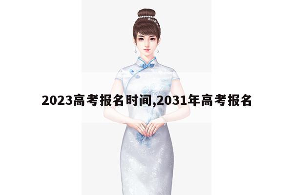 2023高考报名时间,2031年高考报名