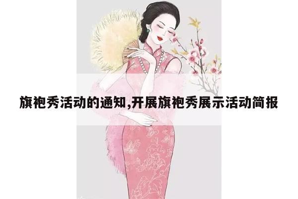 旗袍秀活动的通知,开展旗袍秀展示活动简报