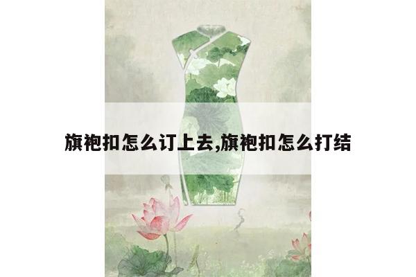 旗袍扣怎么订上去,旗袍扣怎么打结