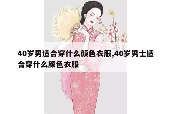 40岁男适合穿什么颜色衣服,40岁男士适合穿什么颜色衣服