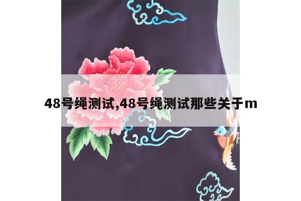 48号绳测试,48号绳测试那些关于m