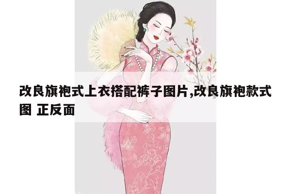 改良旗袍式上衣搭配裤子图片,改良旗袍款式图 正反面