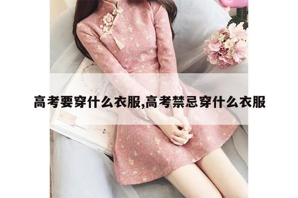 高考要穿什么衣服,高考禁忌穿什么衣服