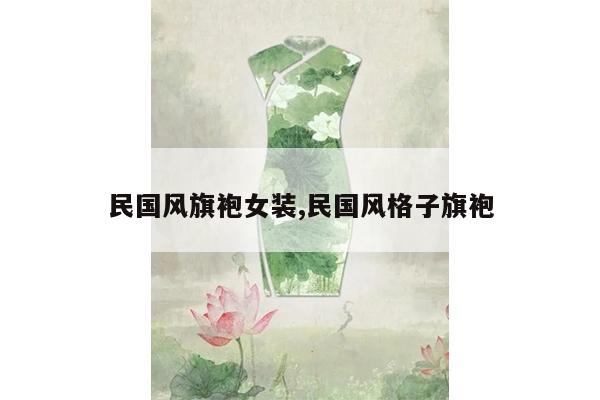 民国风旗袍女装,民国风格子旗袍