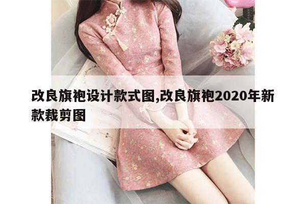 改良旗袍设计款式图,改良旗袍2020年新款裁剪图