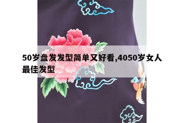 50岁盘发发型简单又好看,4050岁女人最佳发型