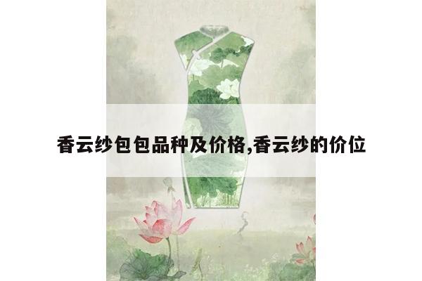 香云纱包包品种及价格,香云纱的价位