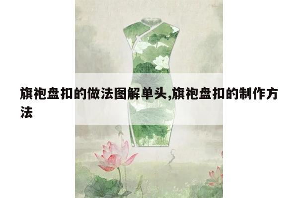 旗袍盘扣的做法图解单头,旗袍盘扣的制作方法