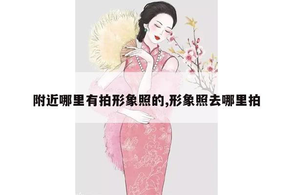 附近哪里有拍形象照的,形象照去哪里拍