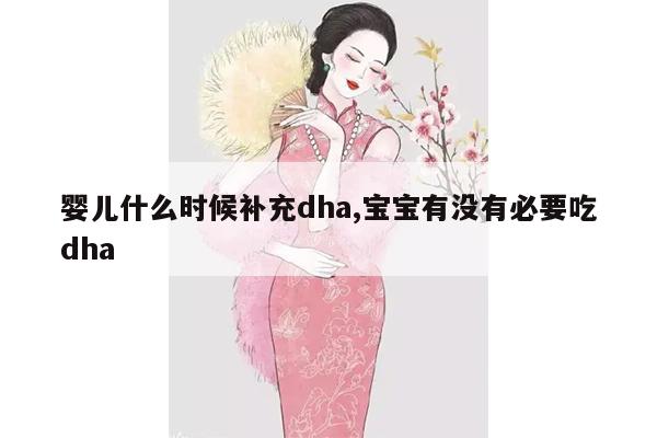 婴儿什么时候补充dha,宝宝有没有必要吃dha