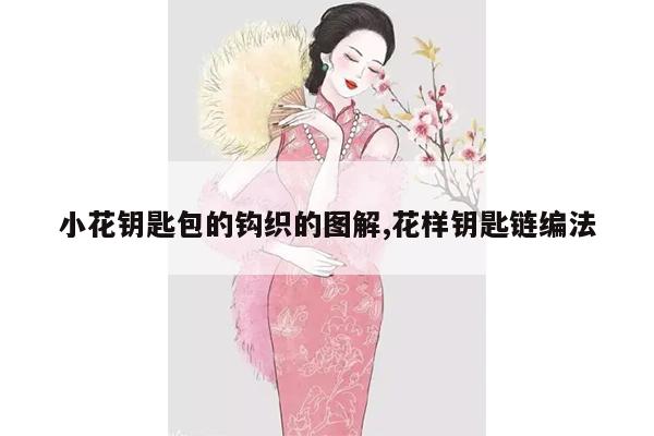 小花钥匙包的钩织的图解,花样钥匙链编法