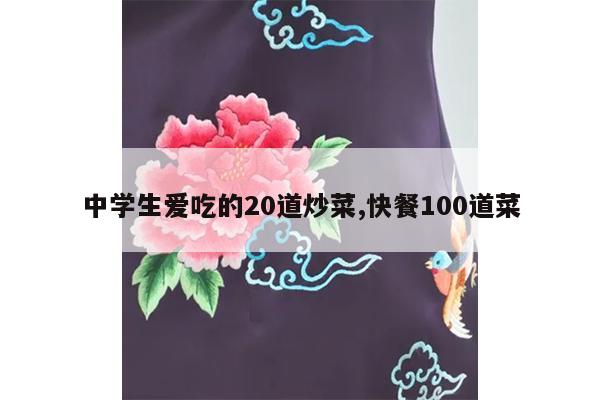 中学生爱吃的20道炒菜,快餐100道菜