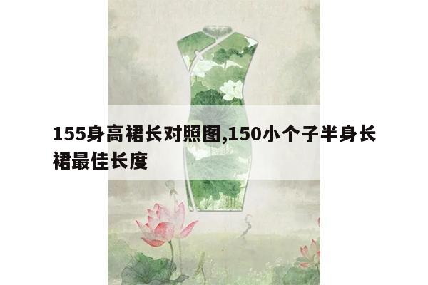 155身高裙长对照图,150小个子半身长裙最佳长度