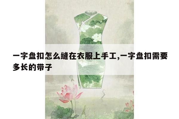 一字盘扣怎么缝在衣服上手工,一字盘扣需要多长的带子