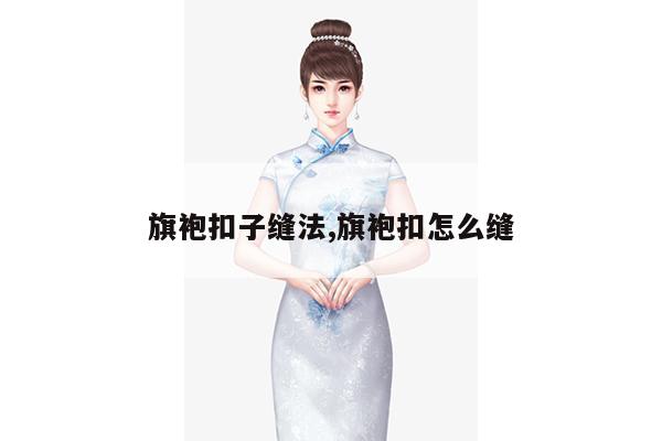 旗袍扣子缝法,旗袍扣怎么缝