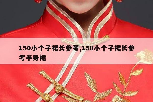 150小个子裙长参考,150小个子裙长参考半身裙