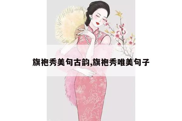 旗袍秀美句古韵,旗袍秀唯美句子