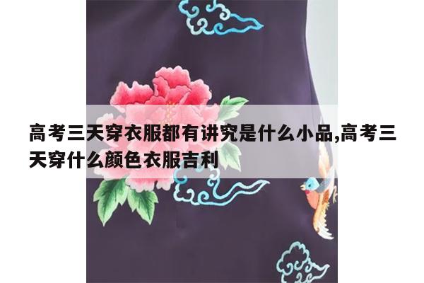 高考三天穿衣服都有讲究是什么小品,高考三天穿什么颜色衣服吉利