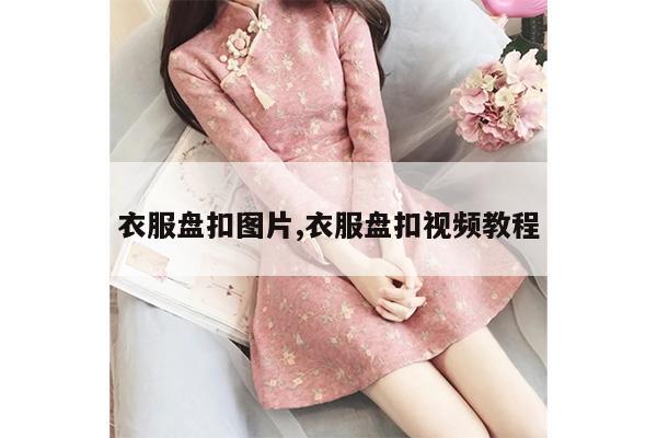 衣服盘扣图片,衣服盘扣视频教程