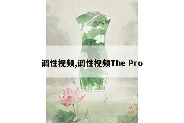 调性视频,调性视频The Pro