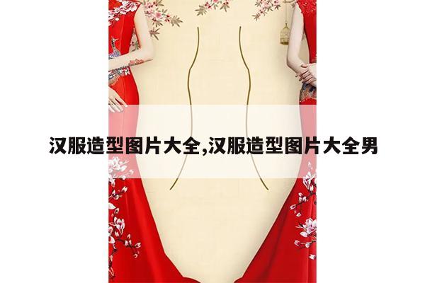 汉服造型图片大全,汉服造型图片大全男