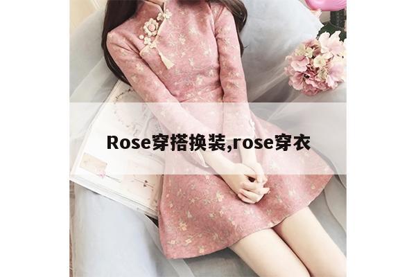 Rose穿搭换装,rose穿衣