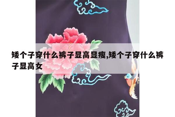 矮个子穿什么裤子显高显瘦,矮个子穿什么裤子显高女