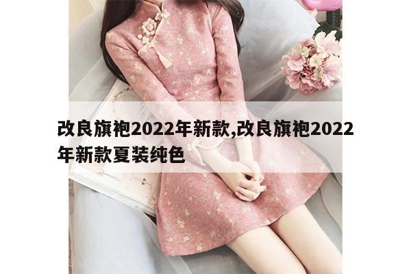 改良旗袍2022年新款,改良旗袍2022年新款夏装纯色