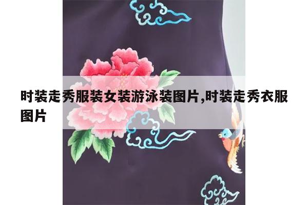 时装走秀服装女装游泳装图片,时装走秀衣服图片