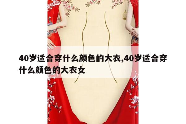 40岁适合穿什么颜色的大衣,40岁适合穿什么颜色的大衣女