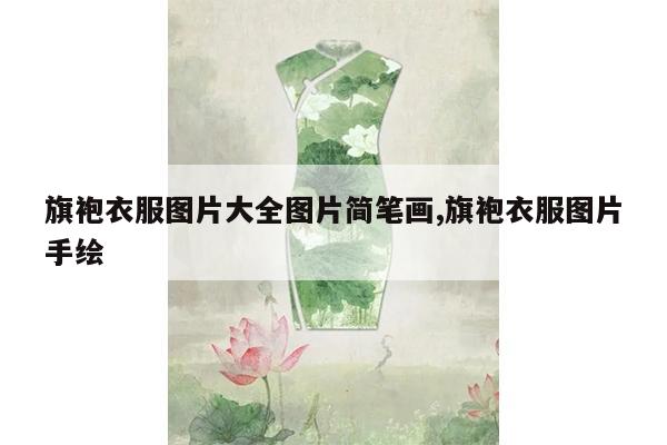 旗袍衣服图片大全图片简笔画,旗袍衣服图片手绘