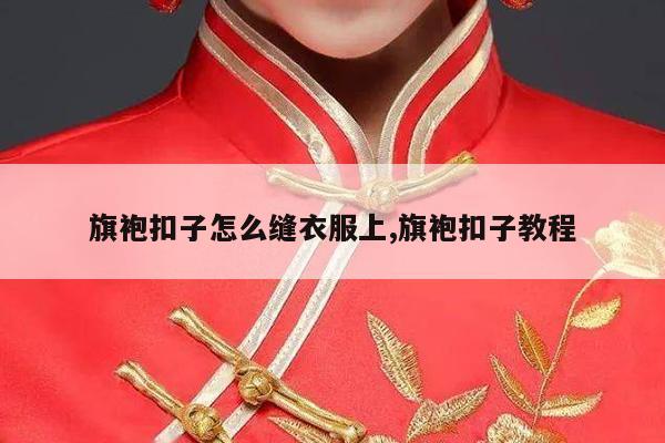 旗袍扣子怎么缝衣服上,旗袍扣子教程