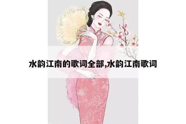 水韵江南的歌词全部,水韵江南歌词