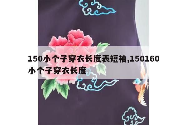 150小个子穿衣长度表短袖,150160小个子穿衣长度