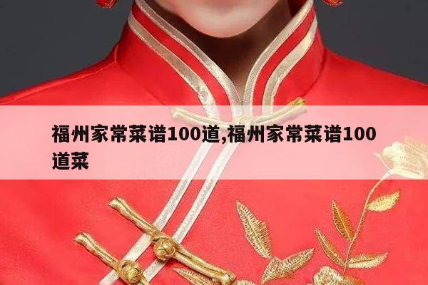 福州家常菜谱100道,福州家常菜谱100道菜