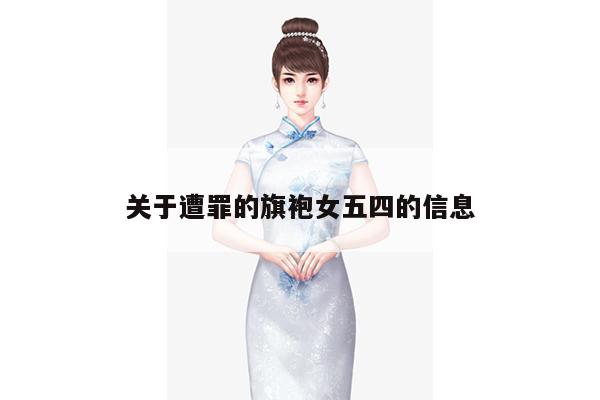 关于遭罪的旗袍女五四的信息