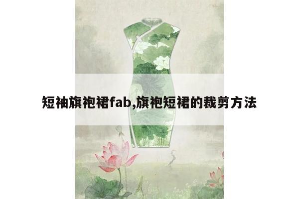 短袖旗袍裙fab,旗袍短裙的裁剪方法