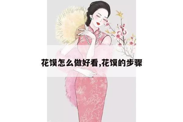 花馍怎么做好看,花馍的步骤