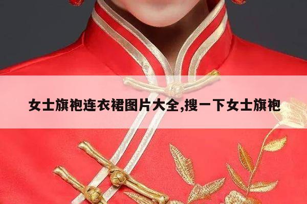 女士旗袍连衣裙图片大全,搜一下女士旗袍