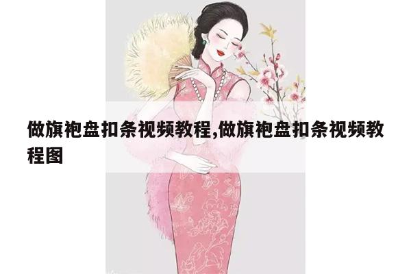 做旗袍盘扣条视频教程,做旗袍盘扣条视频教程图