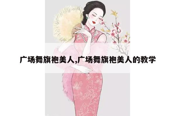 广场舞旗袍美人,广场舞旗袍美人的教学