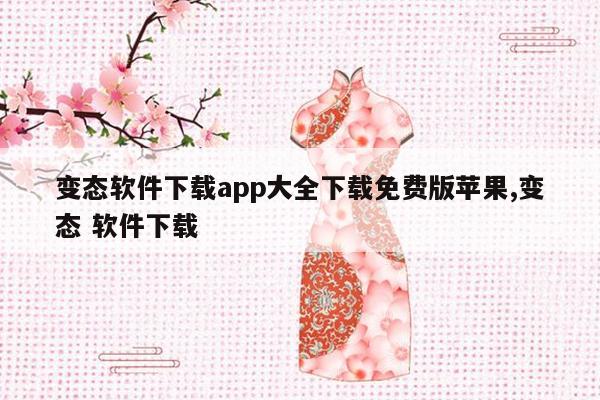 变态软件下载app大全下载免费版苹果,变态 软件下载