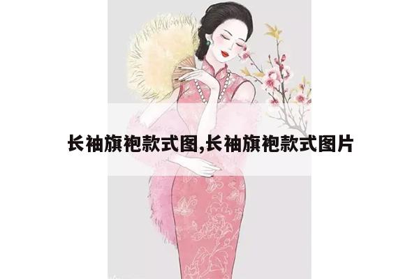 长袖旗袍款式图,长袖旗袍款式图片