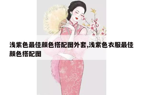 浅紫色最佳颜色搭配图外套,浅紫色衣服最佳颜色搭配图