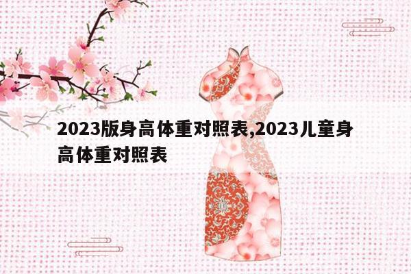 2023版身高体重对照表,2023儿童身高体重对照表