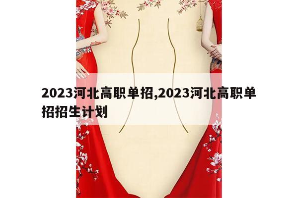 2023河北高职单招,2023河北高职单招招生计划