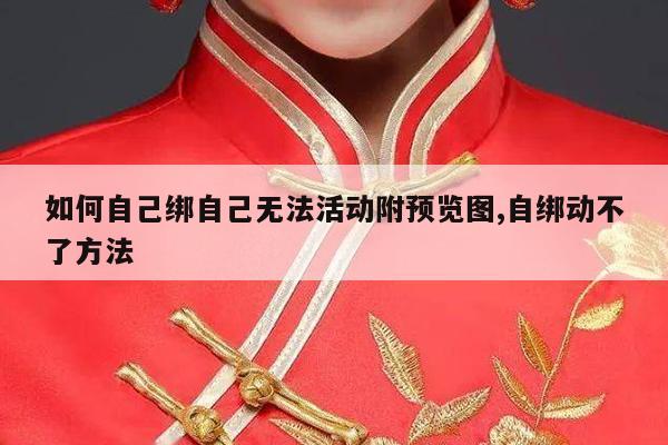 如何自己绑自己无法活动附预览图,自绑动不了方法